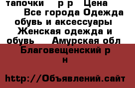 TOM's тапочки 38 р-р › Цена ­ 2 100 - Все города Одежда, обувь и аксессуары » Женская одежда и обувь   . Амурская обл.,Благовещенский р-н